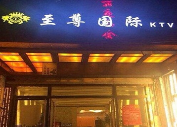 魏县哪个KTV少爷男模妹子服务好-至尊国际KTV消费价格服务点评