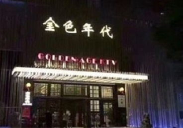 魏县KTV陪唱男公关哪家最便宜-金色年代KTV便宜消费点评